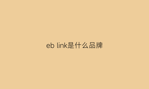 eb link是什么品牌